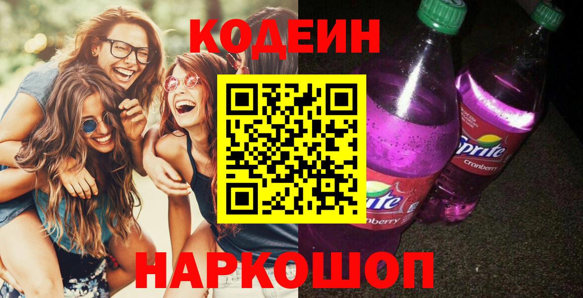 Апатиты  Кодеиновый сироп Lean напиток Lean (лин)  Вход с VPN 